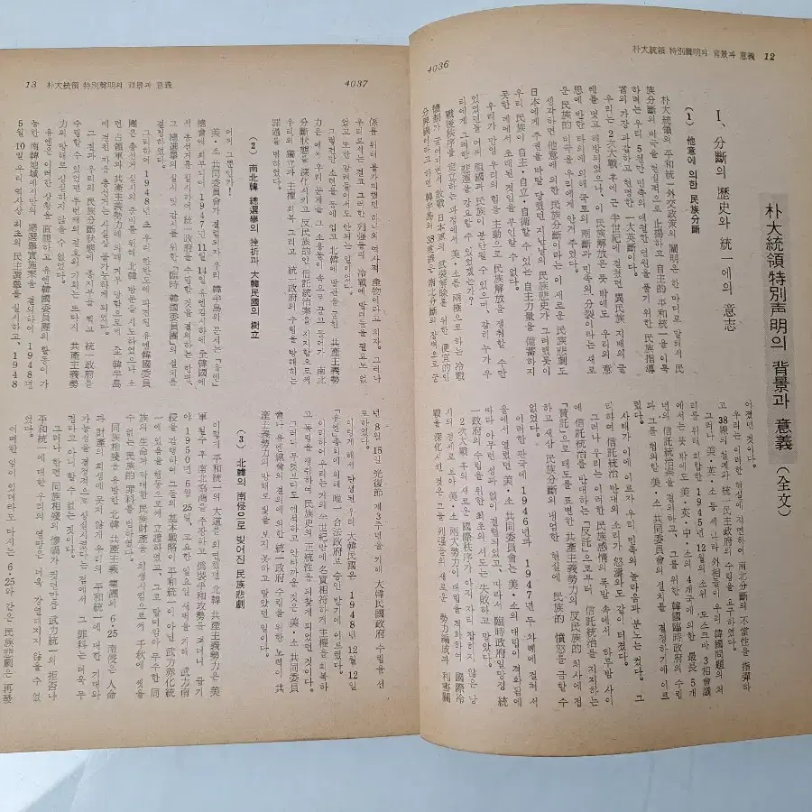 근대사 수집 자료 옛날책 고서적 박정희 대통령 국제문제 73년