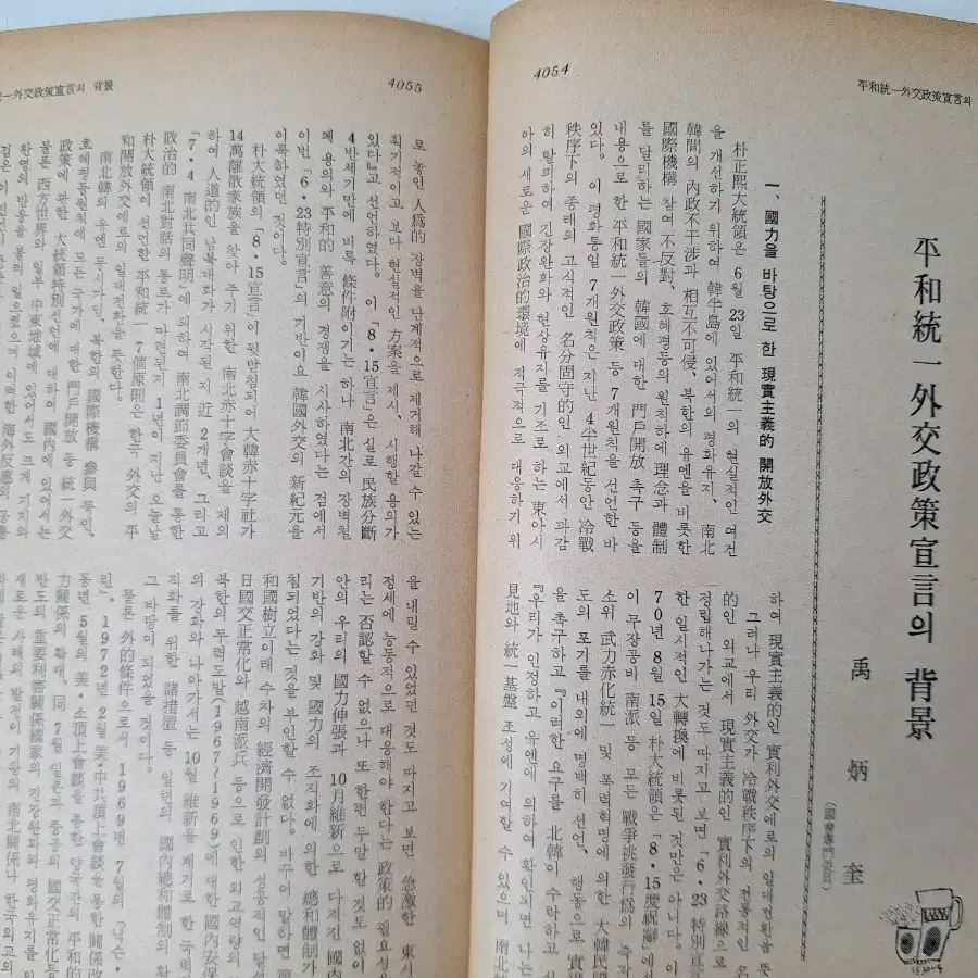 근대사 수집 자료 옛날책 고서적 박정희 대통령 국제문제 73년