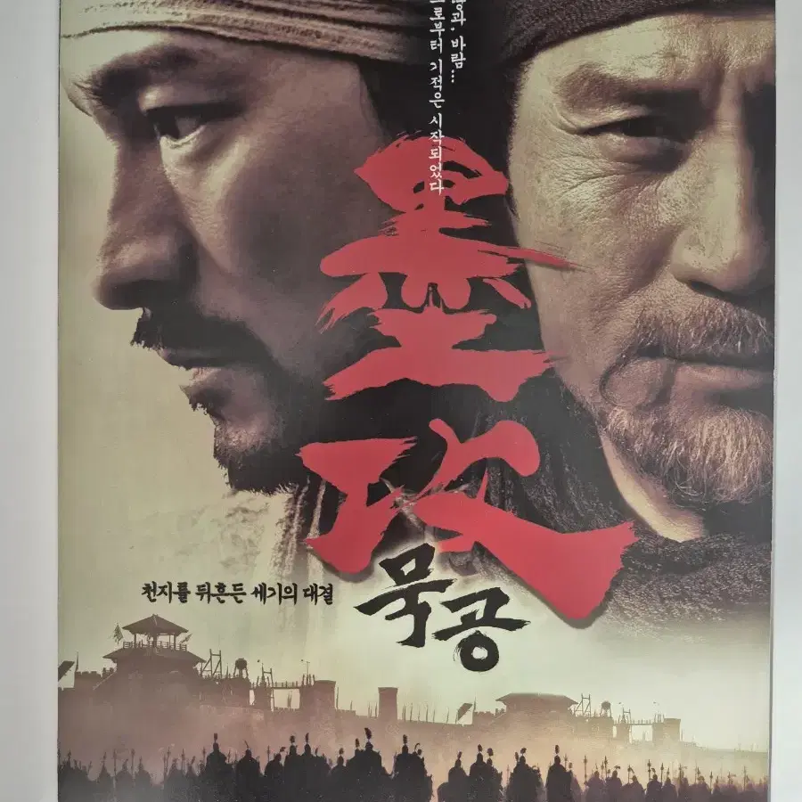 영화 묵공 전단지 유덕화 안성기 (2007)