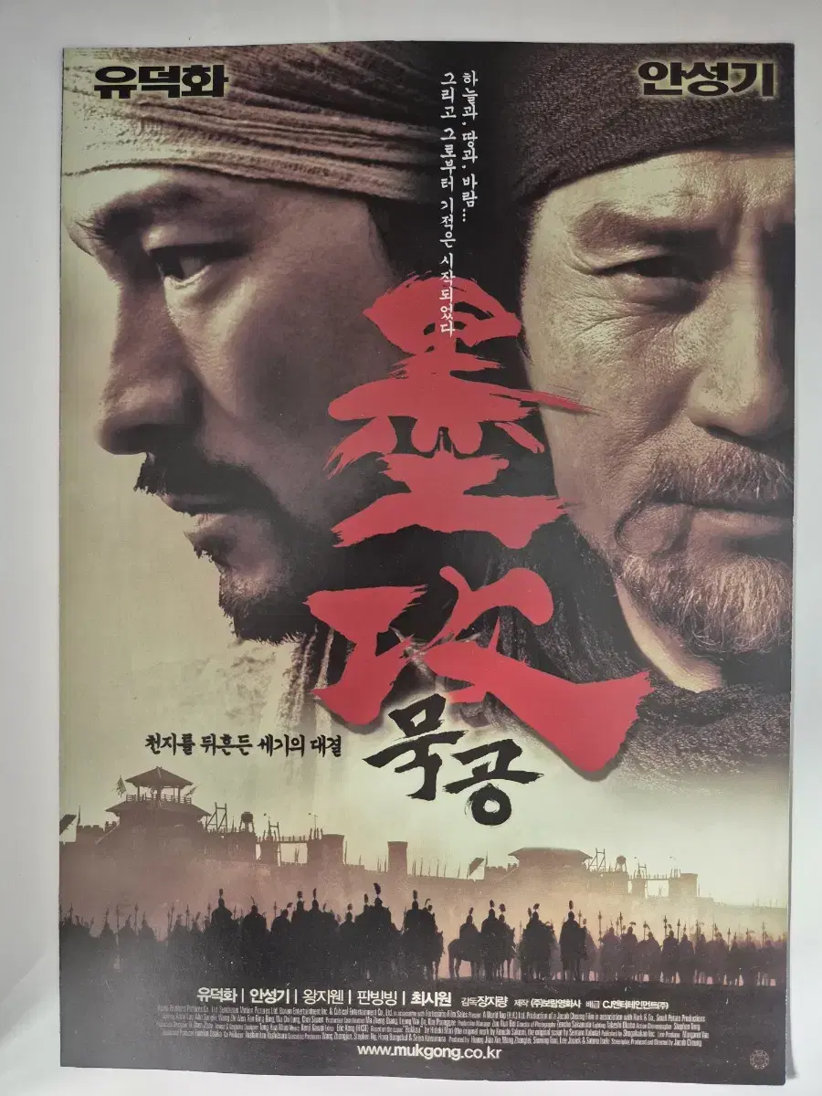 영화 묵공 전단지 유덕화 안성기 (2007)