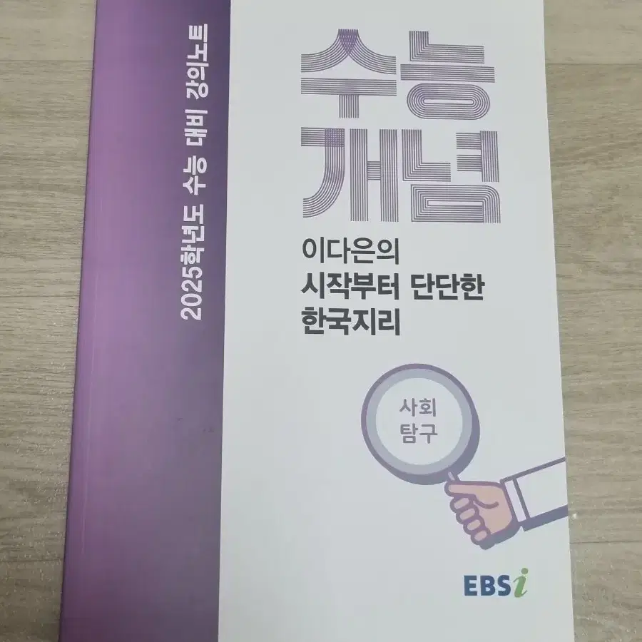 수능개념 2025학년도 수능 대비 강의노트 이다은 한국지리