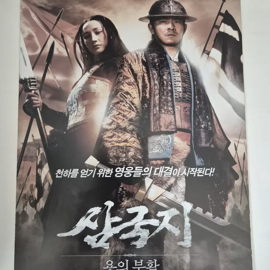 영화 삼국지 용의 부활 전단지 유덕화 홍금보 (2008)