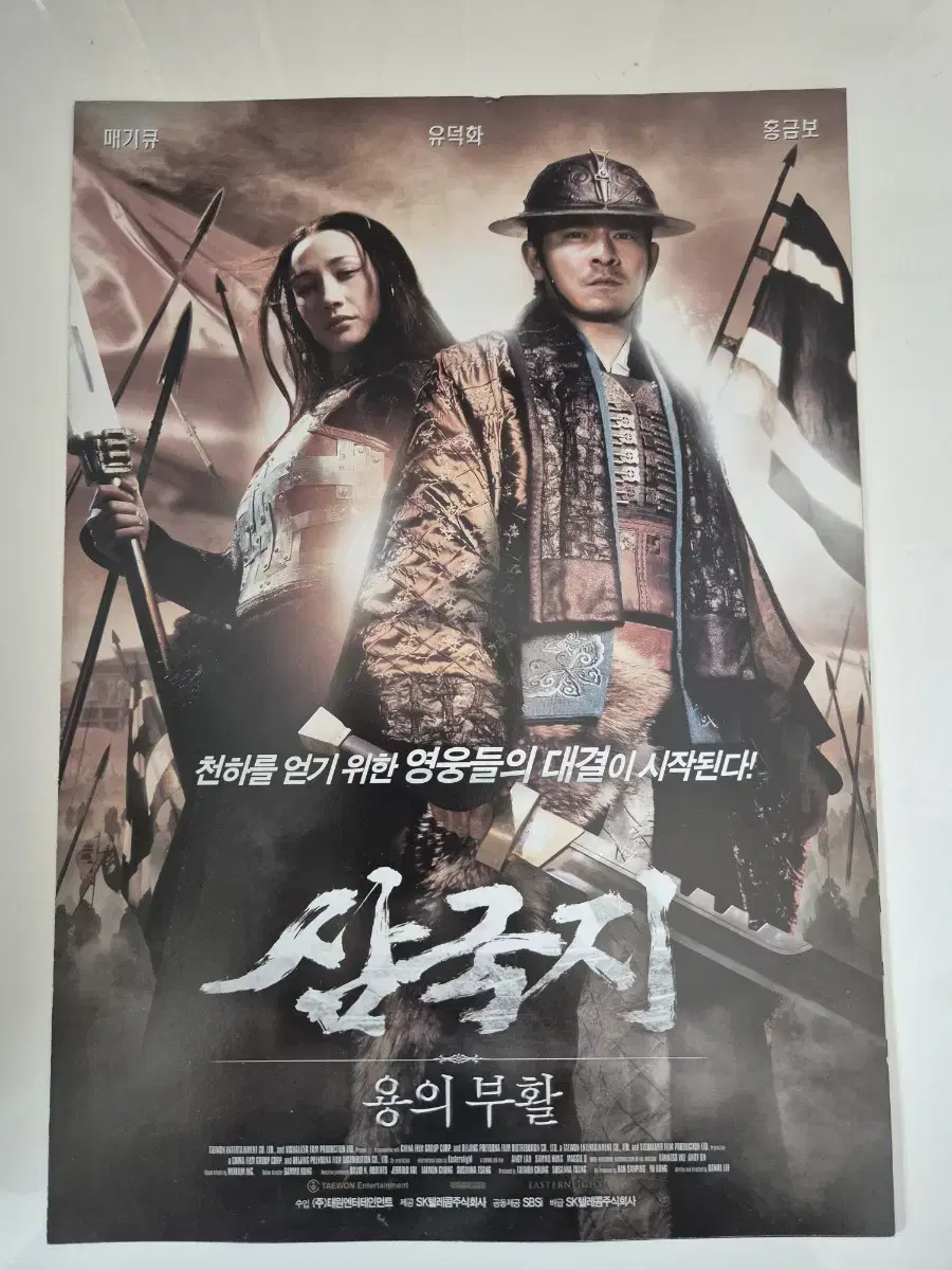 영화 삼국지 용의 부활 전단지 유덕화 홍금보 (2008)