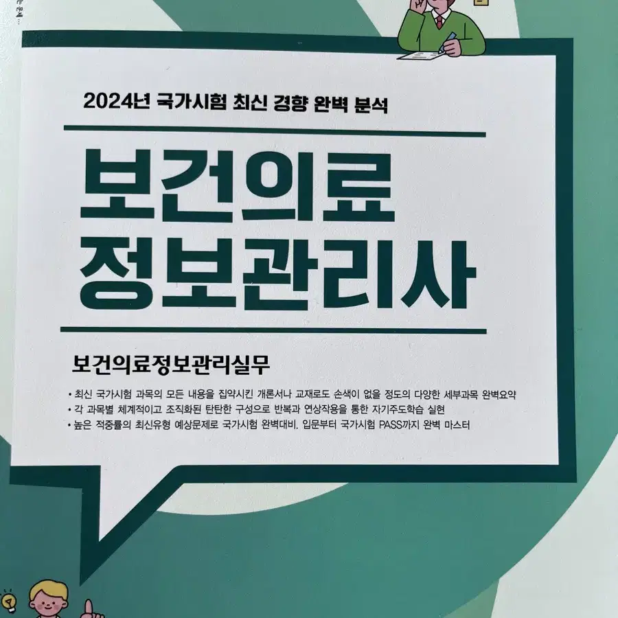 보건의료정보관리사 필통 실무만 팔아요