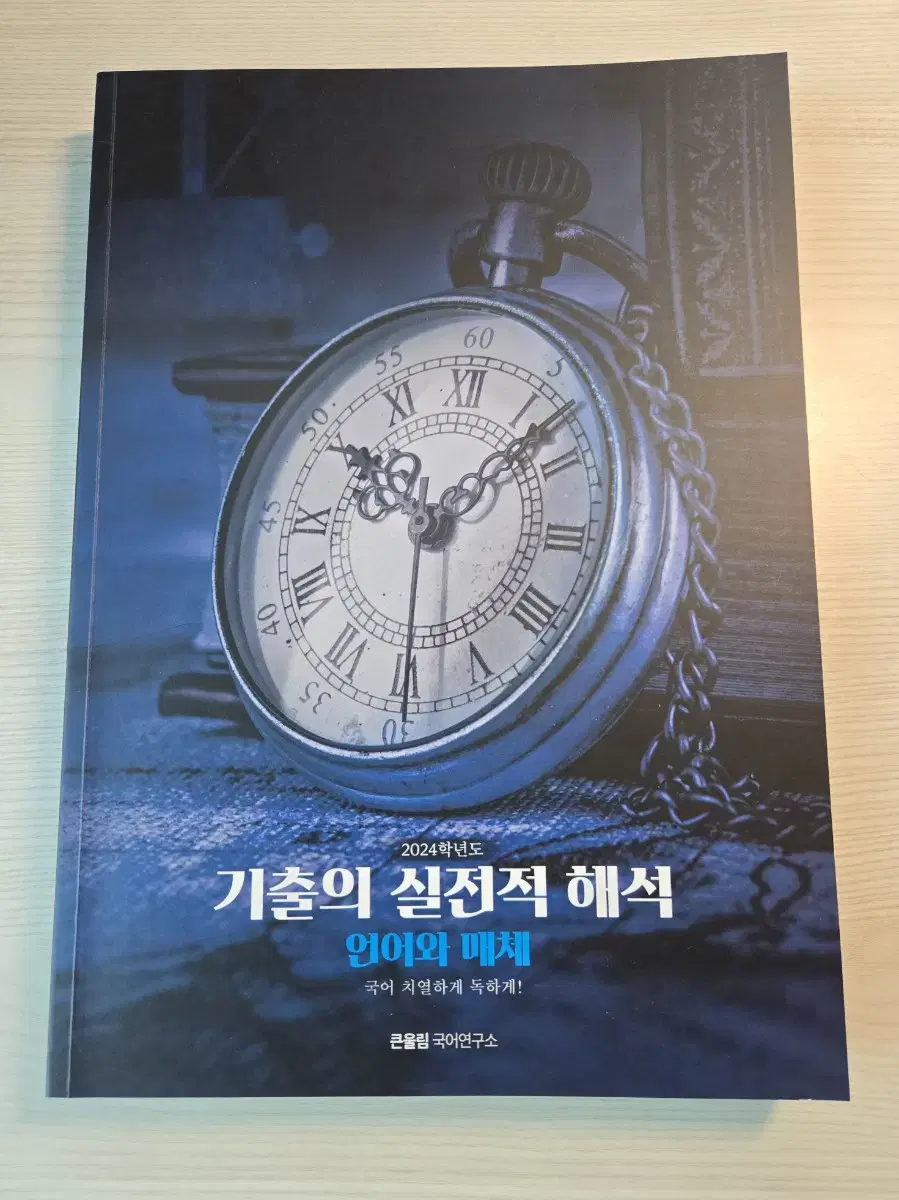 기출의 실전적 해석(언어와매체)