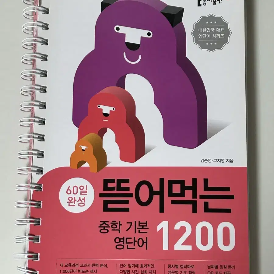 뜯어먹는 중학 영단어 1200