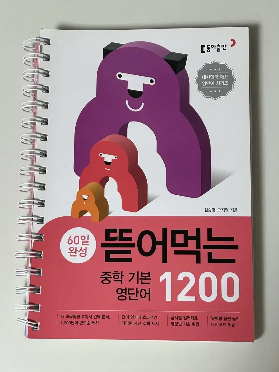 뜯어먹는 중학 영단어 1200