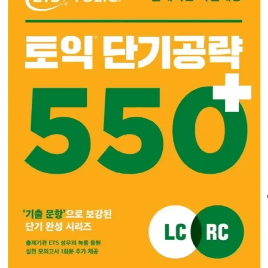 ets 토익 단기공략 550 pdf 삽니다