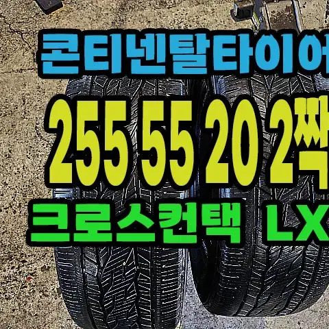 쉐보레 트레버스 순정 콘티넨탈타이어 255 55 20 2짝.2555520