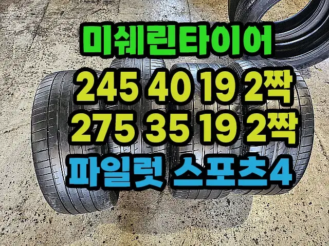 미쉐린타이어 PS4 245 40 19 2짝. 275 35 19 2짝