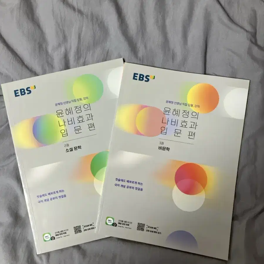 EBS 윤혜정의 나비효과 입문편 2,3권