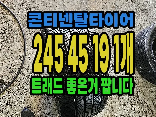 콘티넨탈타이어 프로컨택 245 45 19 1개.#24545R19.