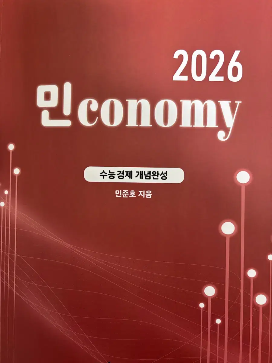 2026 민준호 경제 개념완성