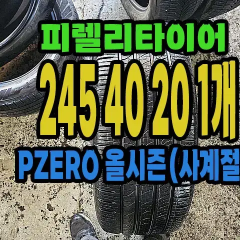 피렐리타이어 올시즌 스펀지 245 40 20 1개.#24540R20.