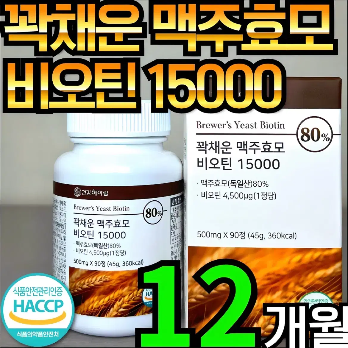 건강헤아림 꽉채운 맥주효모 비오틴 15000 독일산 (고함량 대용량),