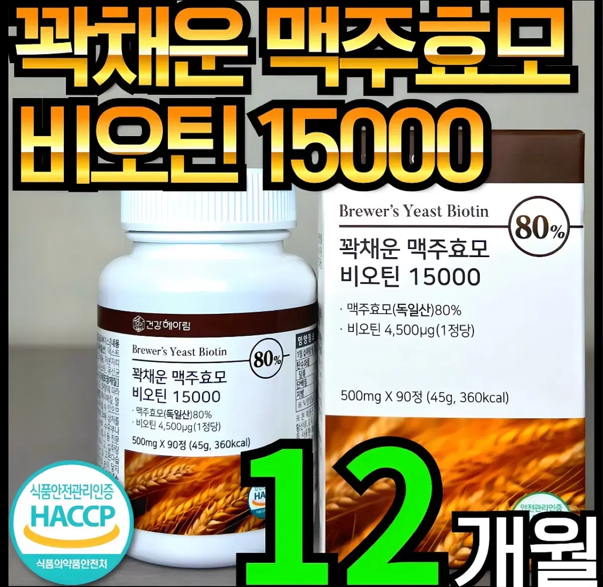 건강헤아림 꽉채운 맥주효모 비오틴 15000 독일산 (고함량 대용량),