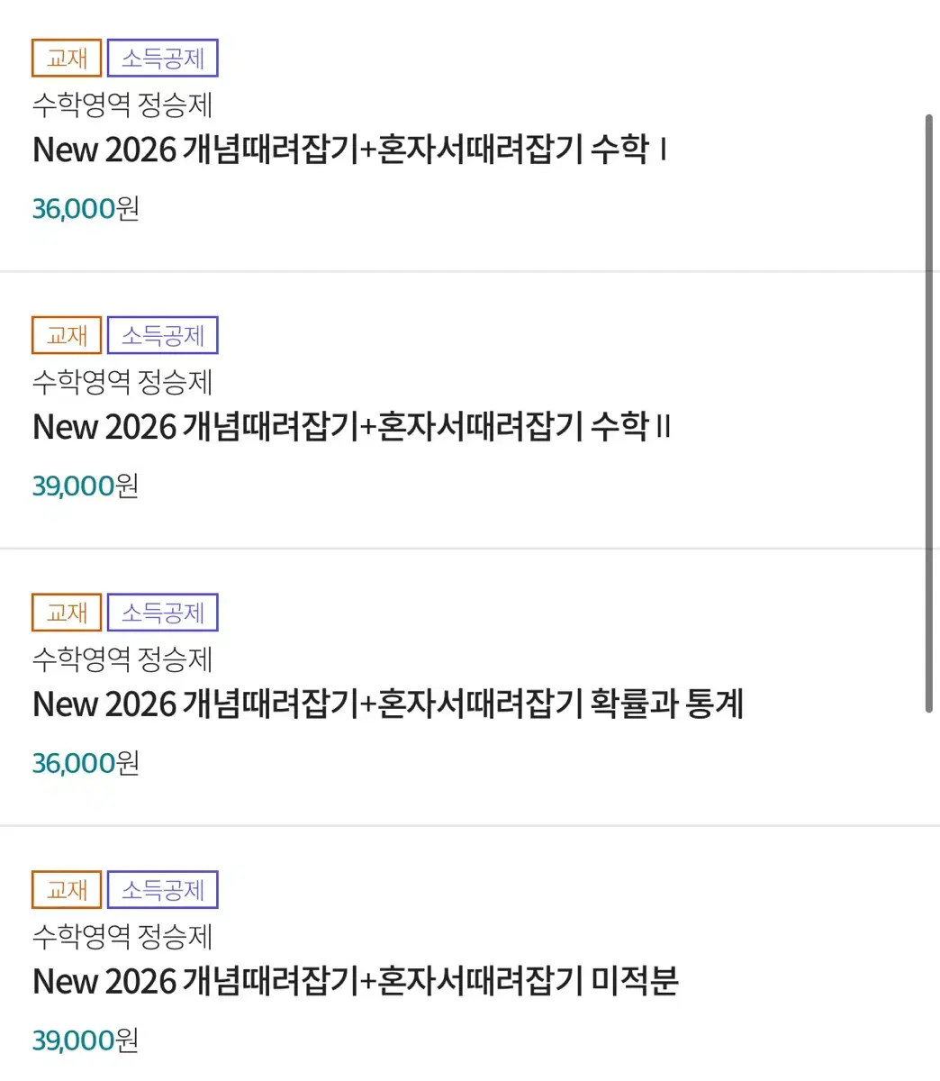 새상품 2026 정승제 개념때려잡기 개때잡 수1 수2 미적 확통