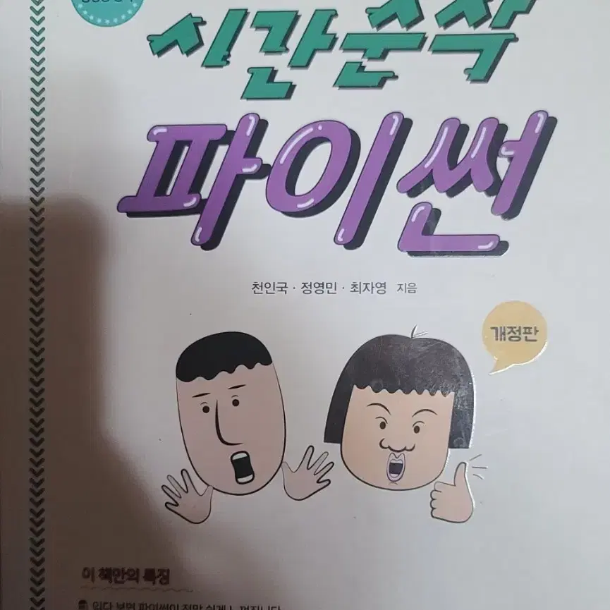 택포 시간순삭 파이썬 생능출판, 시간순삭 파이썬 개정판 생능북스