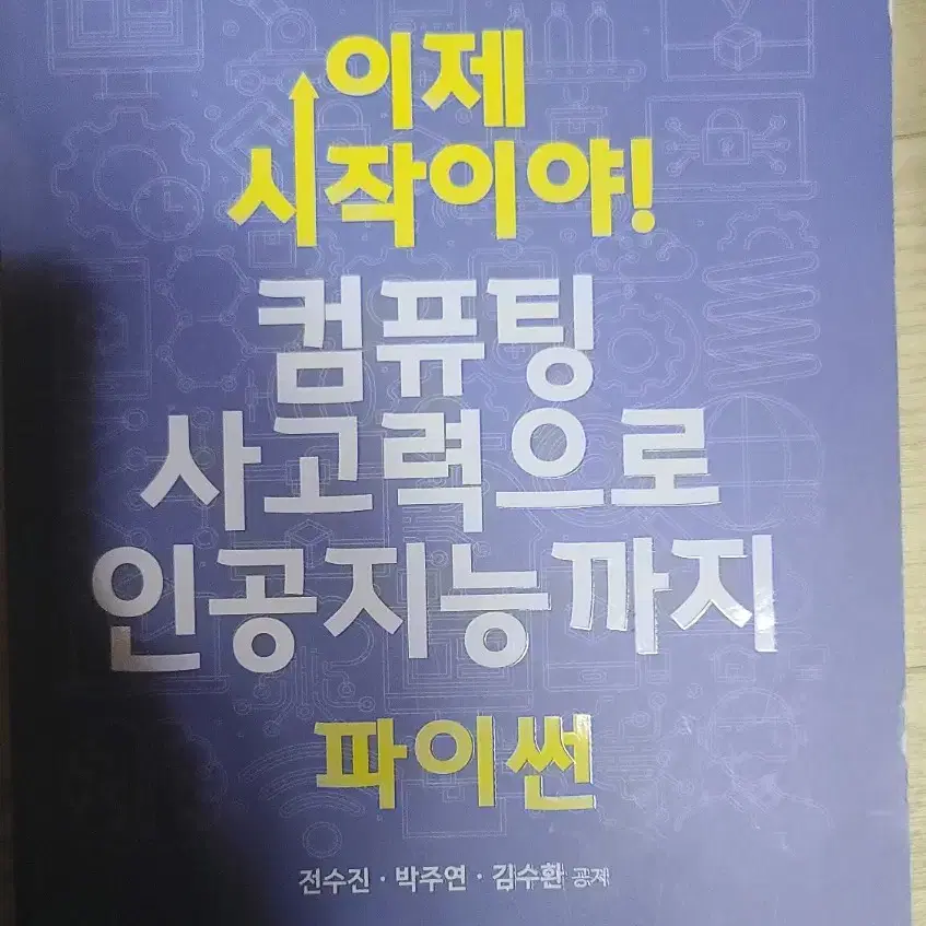 택포 이제 시작이야! 컴퓨팅 사고력으로 인공지능까지 파이썬 연두에디션