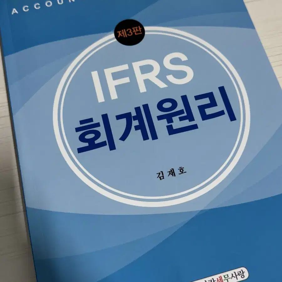 김재호 IFRS 회계원리 제3판