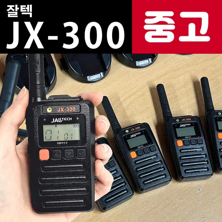 JX300 생활용무전기 판매