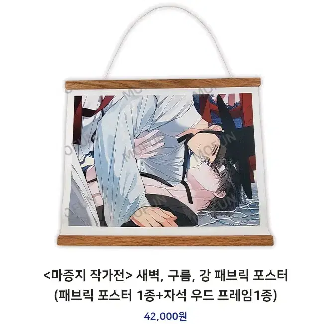 새구강 마증지 작가전 패브릭 포스터 판매합니다