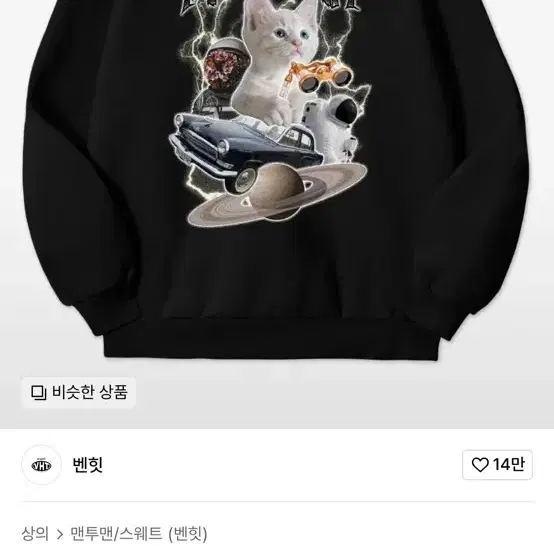 벤힛 특양면 고양이 space cat 맨투맨 미개봉 블랙M