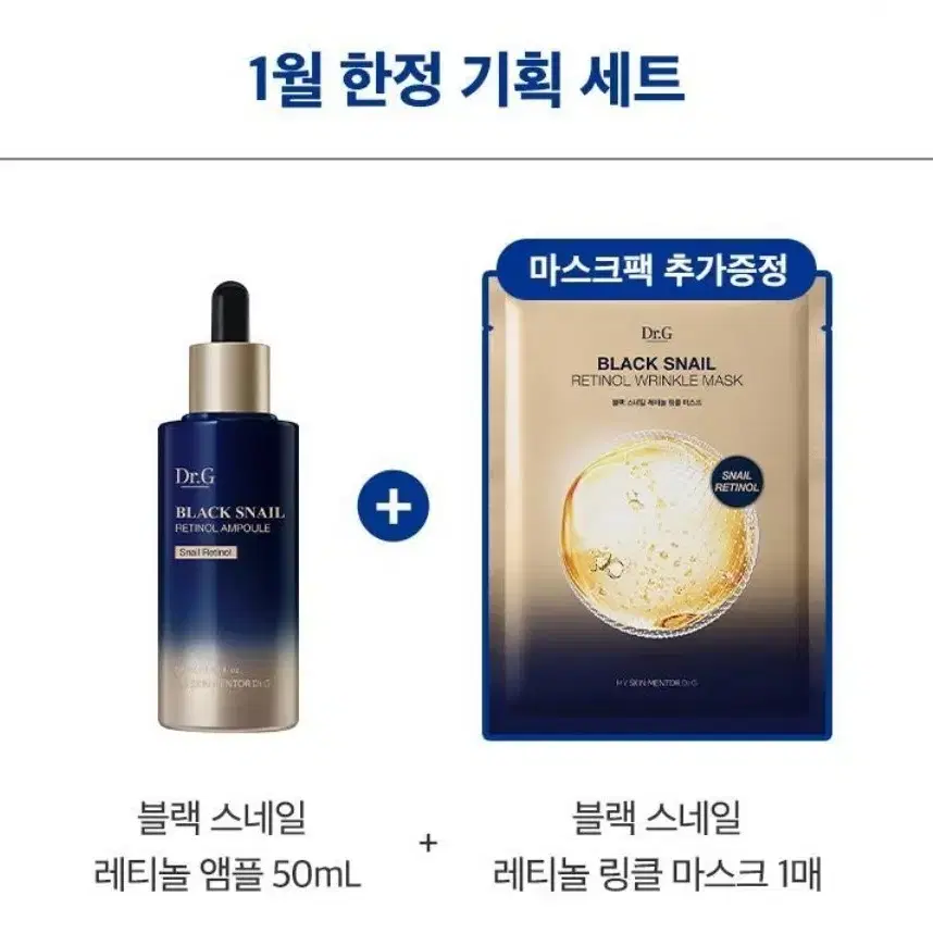 닥터지 블랙 스네일 레티놀 앰플 50ml 기획 (+링클 마스크팩 1매)