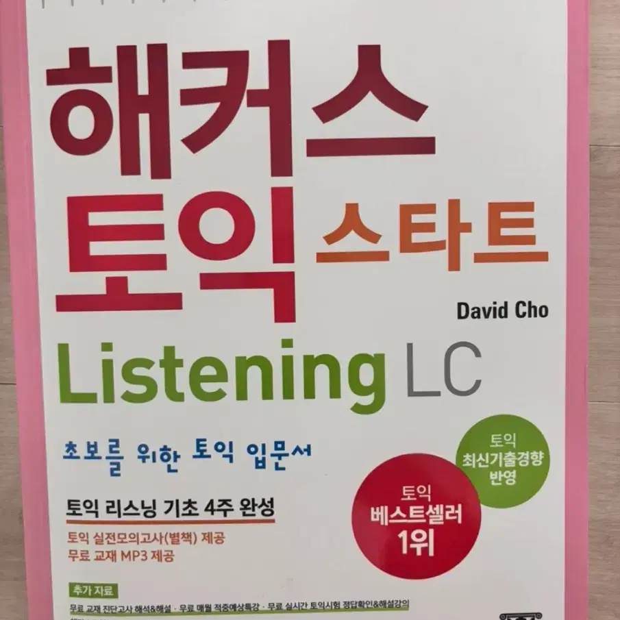 해커스 토익 스타트 LC Listening (리스닝) 입문서