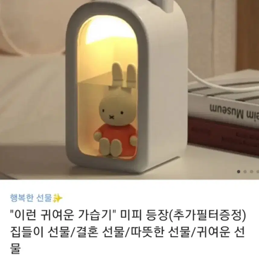 카카오 선물하기 포미니 미피 무드등 가습기