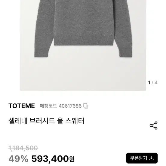 TOTEME 토템 셀레네 브러시드 울 스웨터 니트