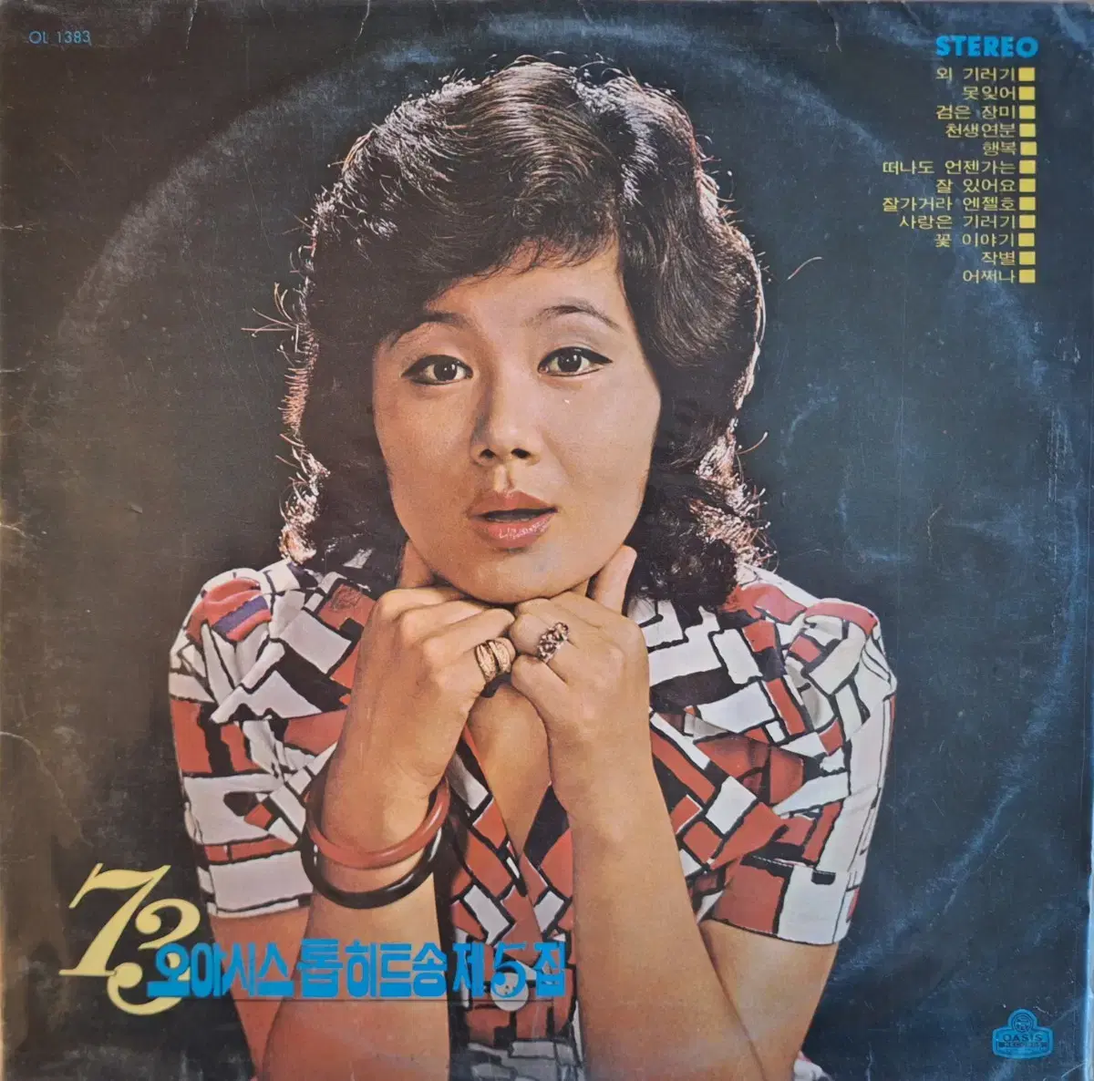 귀한음반/73오아시스 톱히트송 제5집 LP