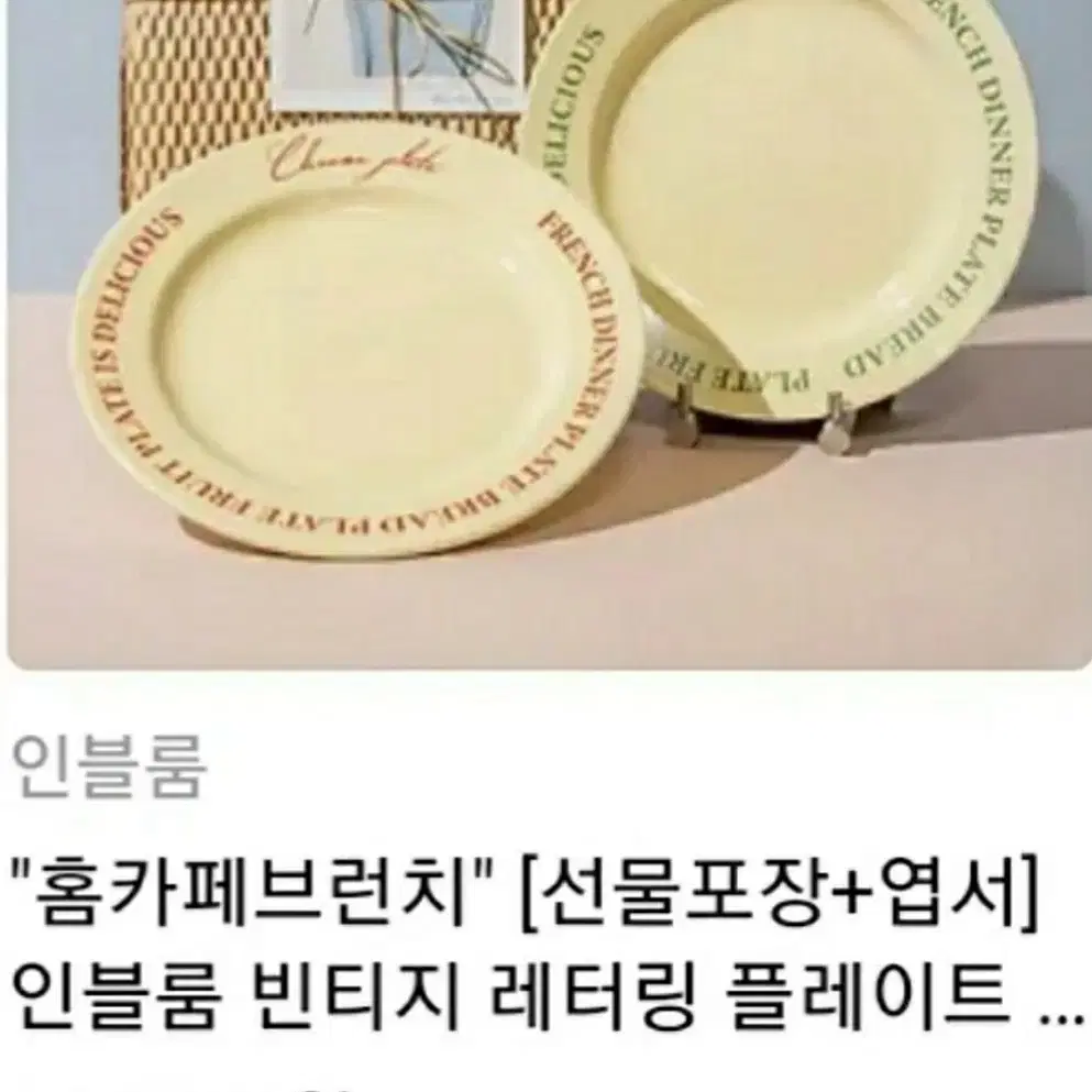 인블룸 빈티지 레터링 플레이트 접시 2개