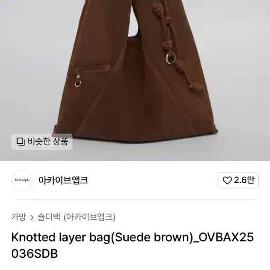 아카이브앱크 노티드 레이어백 브라운