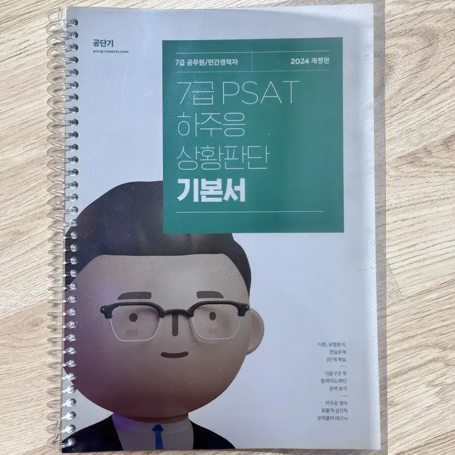 PSAT 하주응 상황판단 기본서