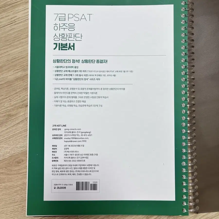 PSAT 하주응 상황판단 기본서