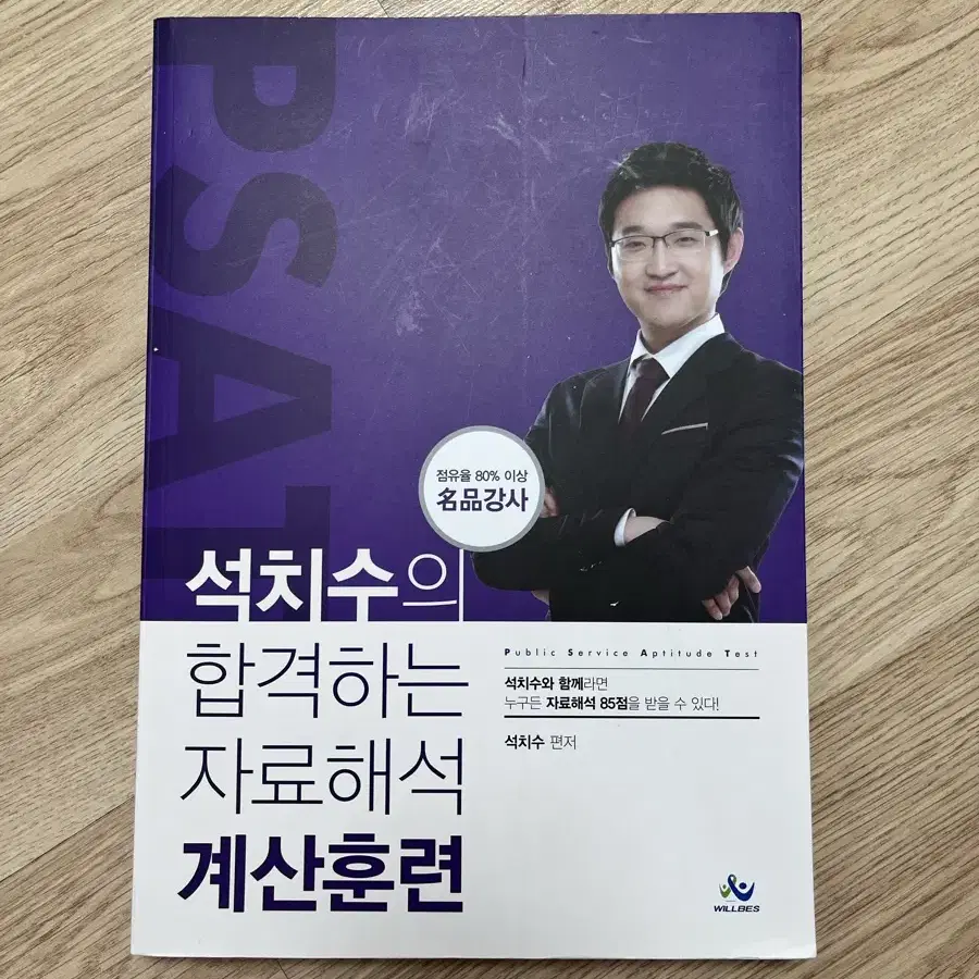 PSAT 석치수의 계산훈련 (자료해석)