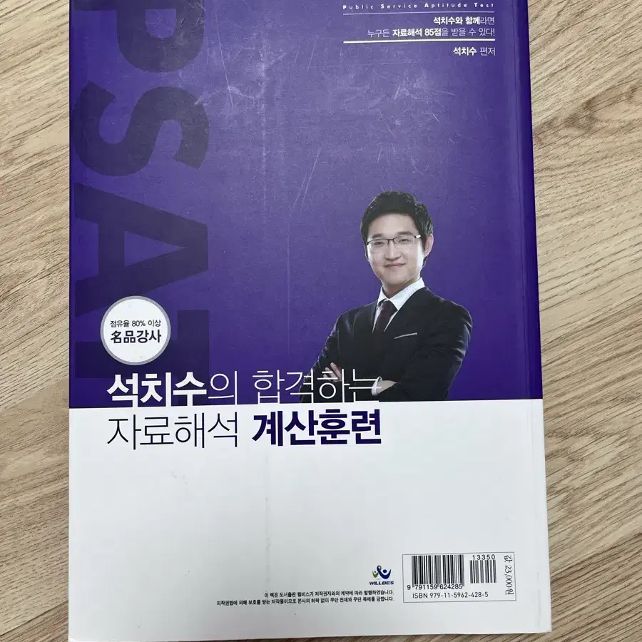 PSAT 석치수의 계산훈련 (자료해석)