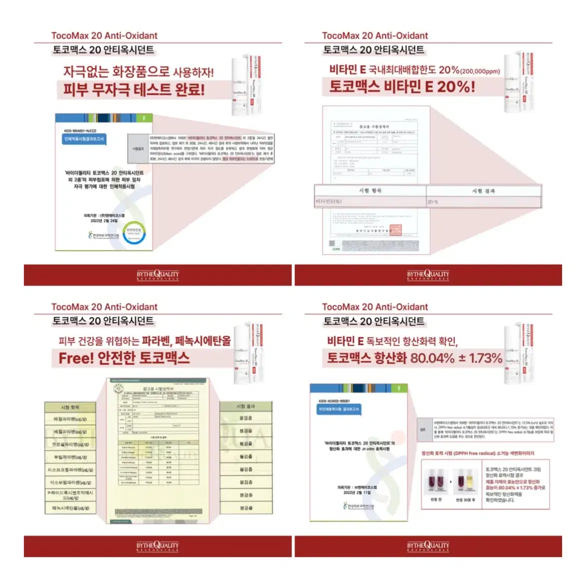 바이더퀄리티 토코맥스 20 안티옥시던트