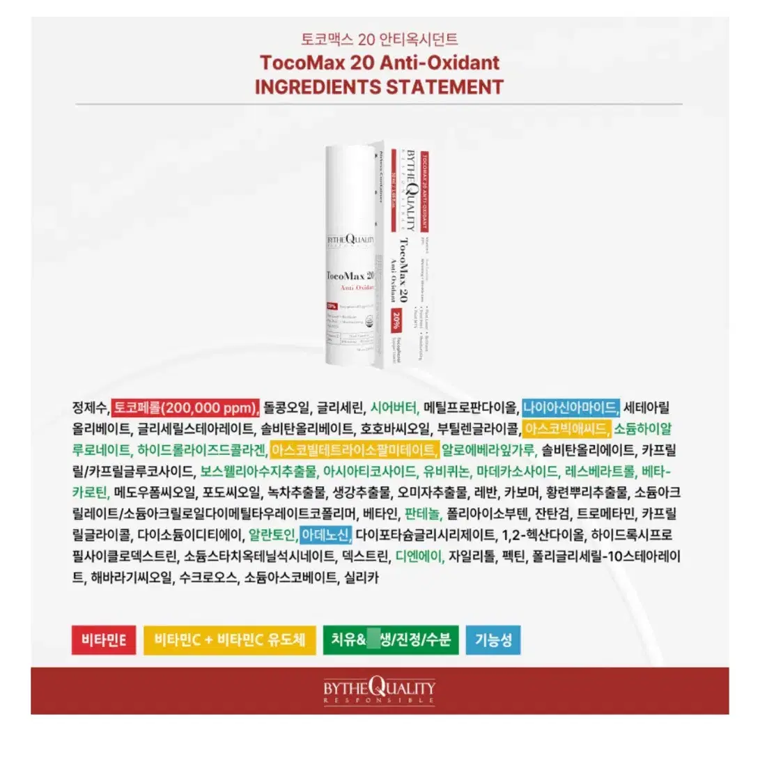 바이더퀄리티 토코맥스 20 안티옥시던트