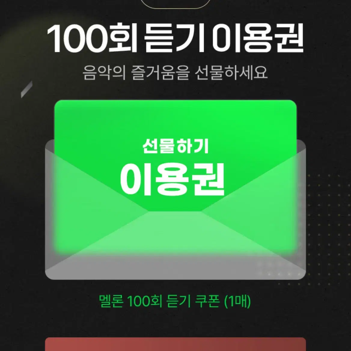 멜론 100회 이용권