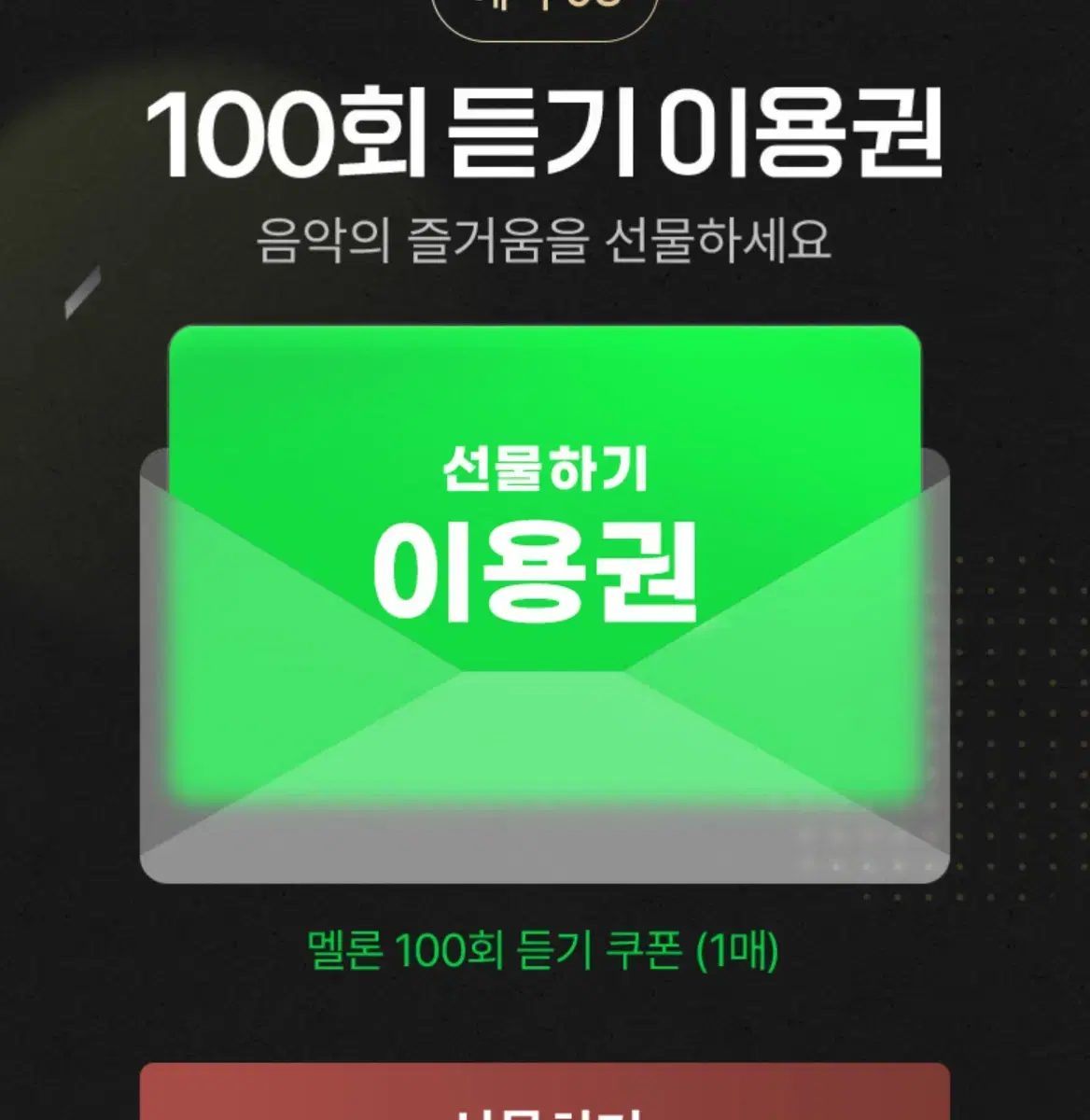 멜론 100회 이용권