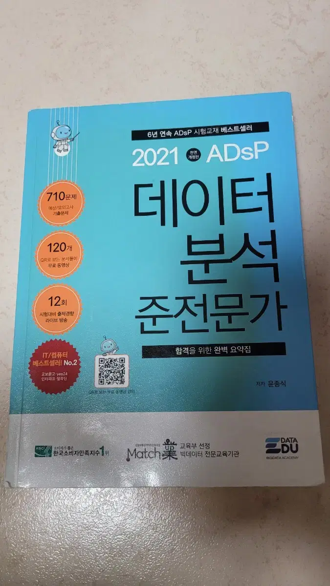 adsp 데이터분석 준전문가