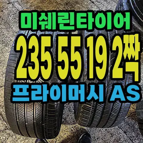 미쉐린타이어 프라이머시 AS 235 55 19 2짝.#23555R19.