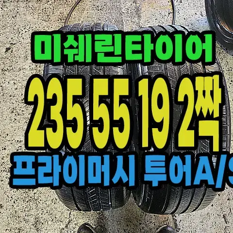 미쉐린타이어 프라이머시 투어AS 235 55 19 2짝.2355519.