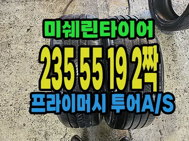 미쉐린타이어 프라이머시 투어AS 235 55 19 2짝.2355519.