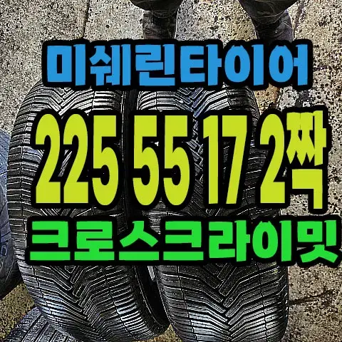 미쉐린타이어 크로스크라이밋 225 55 17 2짝.#22555R17.