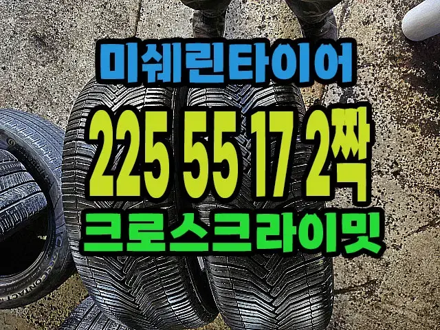 미쉐린타이어 크로스크라이밋 225 55 17 2짝.#22555R17.