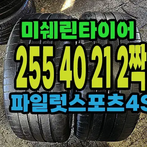 미쉐린타이어 PS4S 255 40 21 2짝.#25540R21.