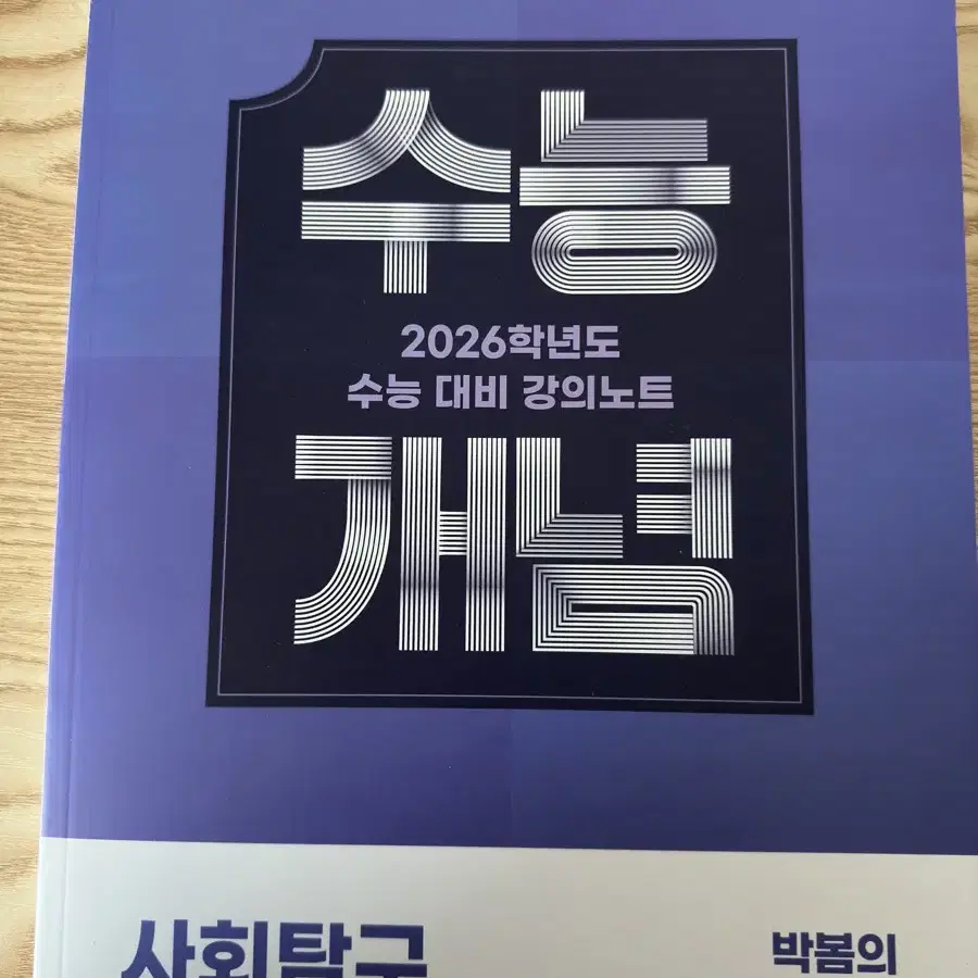 수능개념 박봄 사회문화(2026) 팔아요